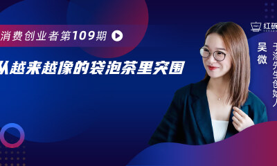 用专业拼配茶+趣味零食茶点，袋泡茶品牌于洛先生年销超千万元