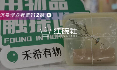 生活品牌如何做出新意，探寻禾希有物150%年增长率背后的可持续奥秘