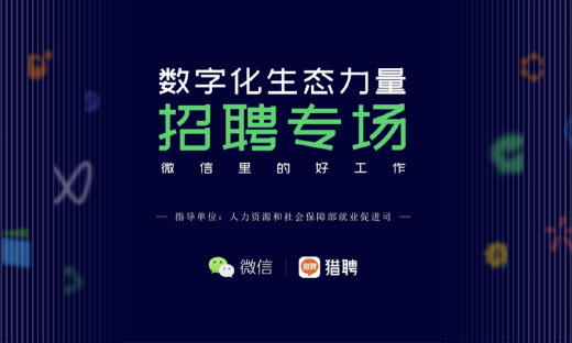 猎聘联合微信上线数字化人才招聘专场，知名大厂海量职位等你来投!