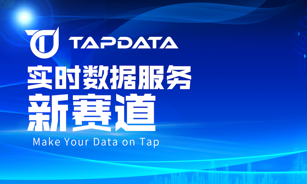 企业实时数据服务平台Tapdata完成数千万美元Pre-A及Pre-A+连续两轮融资