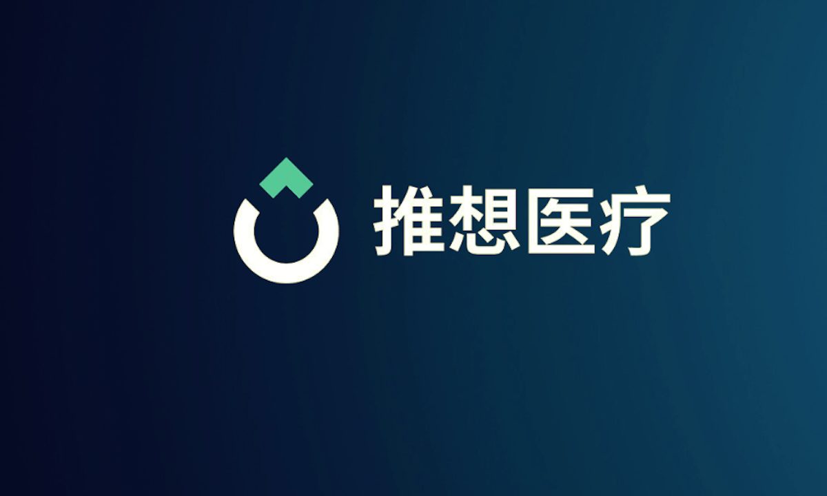 人工智能医疗解决方案提供商推想医疗完成D2轮融资，D轮融资总额近9亿元