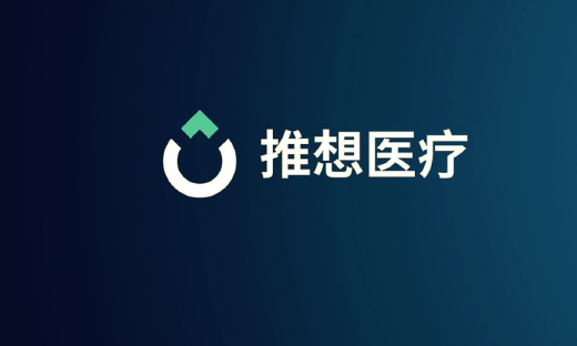 人工智能医疗解决方案提供商推想医疗完成D2轮融资，D轮融资总额近9亿元