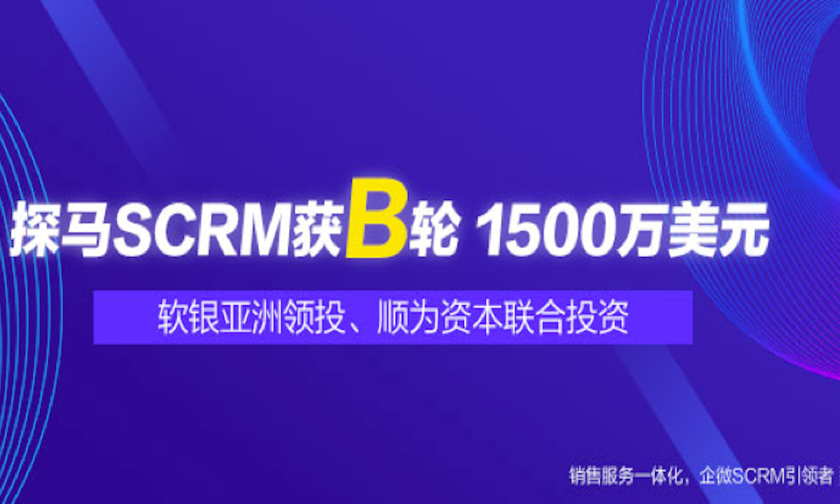 探马SCRM获软银亚洲领投、顺为资本联合投资1500万美元B轮融资