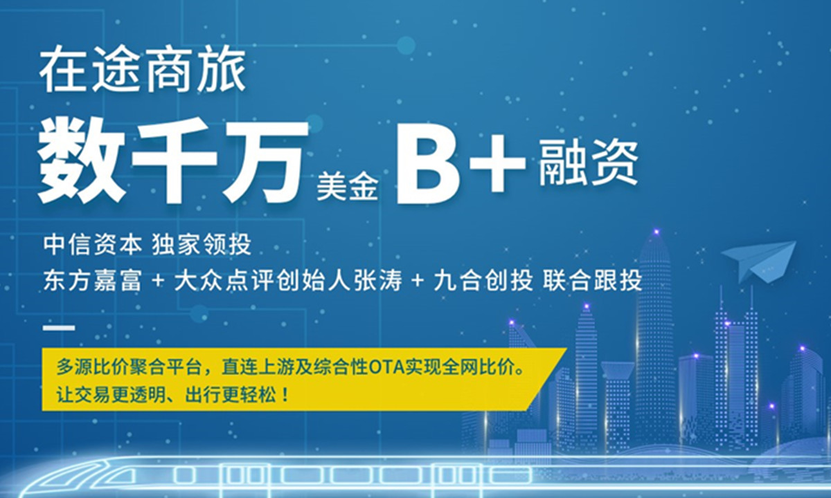 在途商旅完成B+轮融资,中信资本独家领投