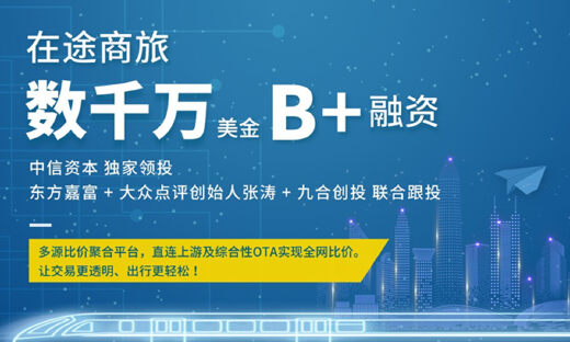 在途商旅完成B+轮融资,中信资本独家领投