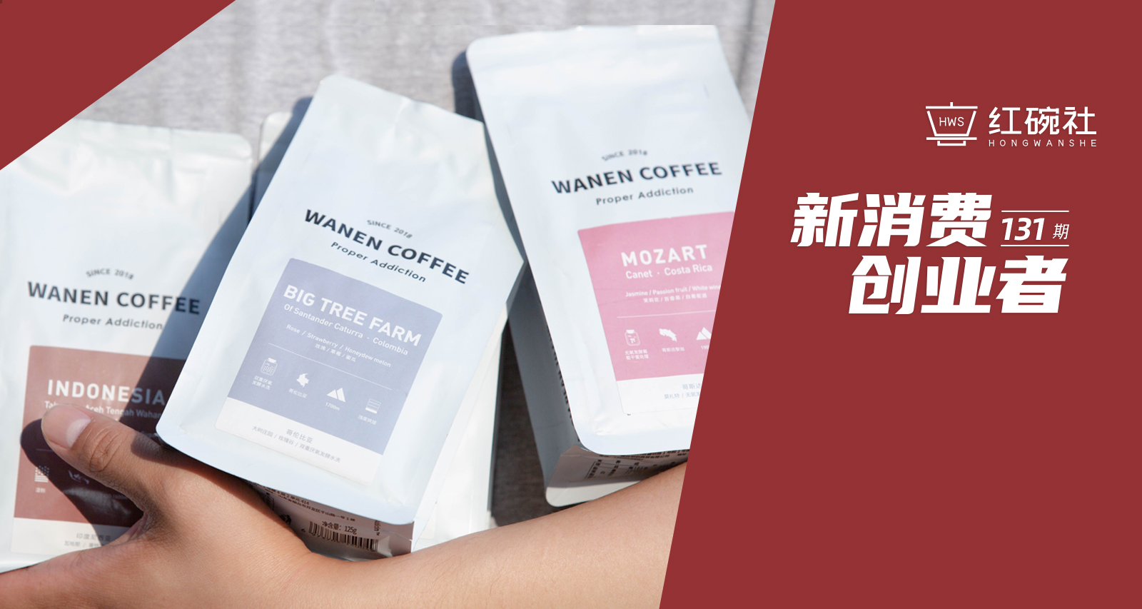 WANEN COFFEE：“精品基因+艺术联动”，年销数百万的精品咖啡品牌