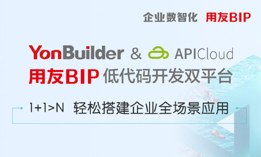 构建低代码双平台，用友BIP将爆发出哪些可能性？