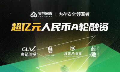 专注内存安全，安芯网盾完成超亿元人民币A轮融资