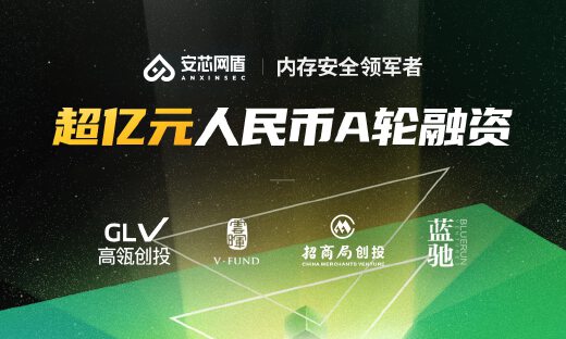 专注内存安全，安芯网盾完成超亿元人民币A轮融资