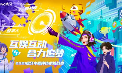 虎牙公布小程序技术挑战赛晋级名单，这十支队伍成功入围决赛