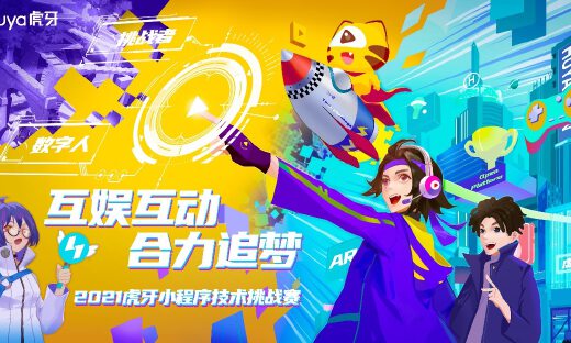 虎牙公布小程序技术挑战赛晋级名单，这十支队伍成功入围决赛