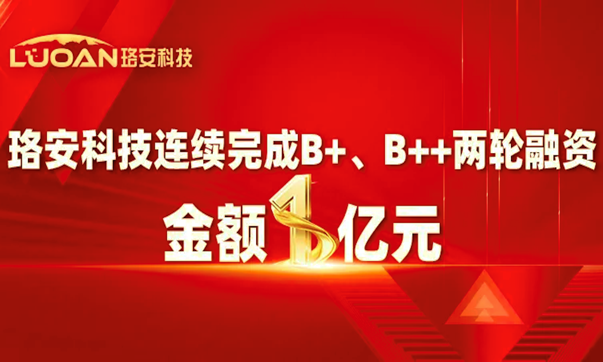 珞安科技连续完成B+、B++两轮融资，总金额1亿元