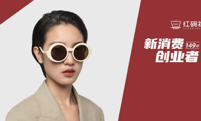 登上纽约时装周，入驻艺术馆，四眼芝士如何做好彩色眼镜这门生意