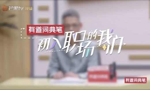《初入职场的我们》湖南卫视播出，网易有道词典笔助力职场新人进阶之路