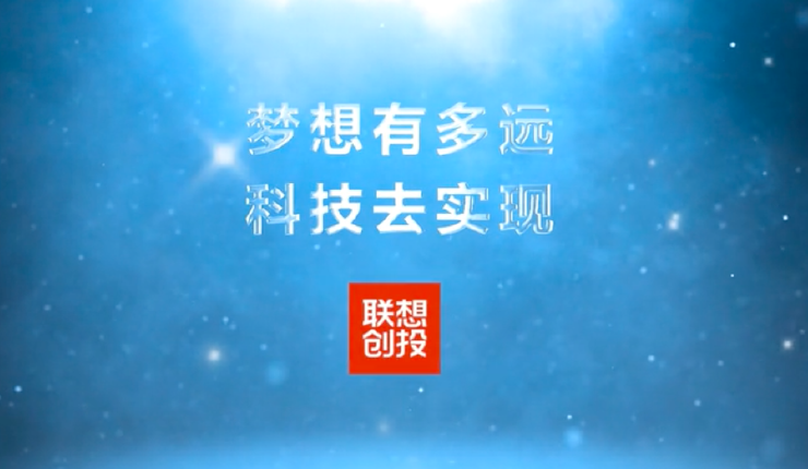 联想创投 梦想有多远
