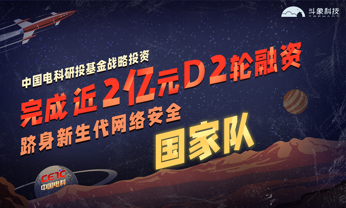 斗象科技获中国电科研投基金战略投资，跻身新生代网络安全“国家队”