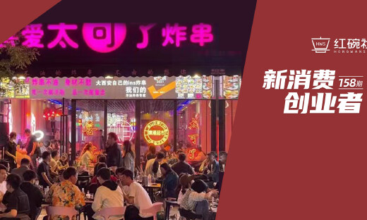 喜爱太可了：炸串+啤酒超市，电影人如何打造毛利超60%的“社交餐饮”