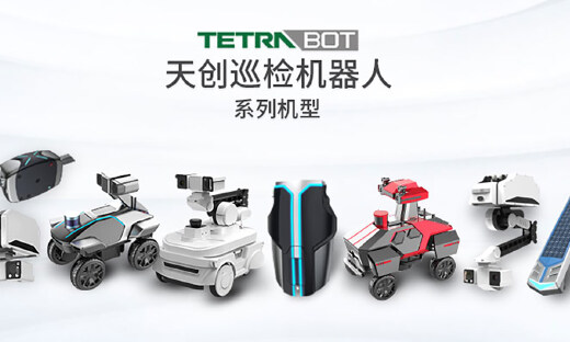 巡检机器人企业天创机器人获B轮融资，新松、赛天领投