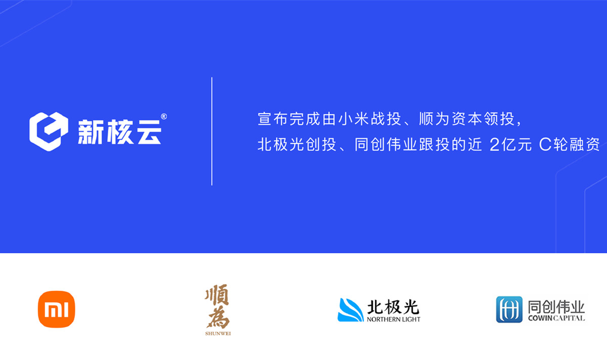 新核云完成C轮近2亿元融资，加速覆盖离散制造业数字化转型市场