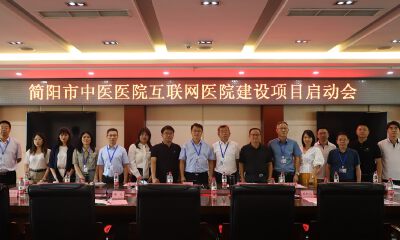 简阳市中医医院互联网医院启动，推进互联网+医疗快速发展