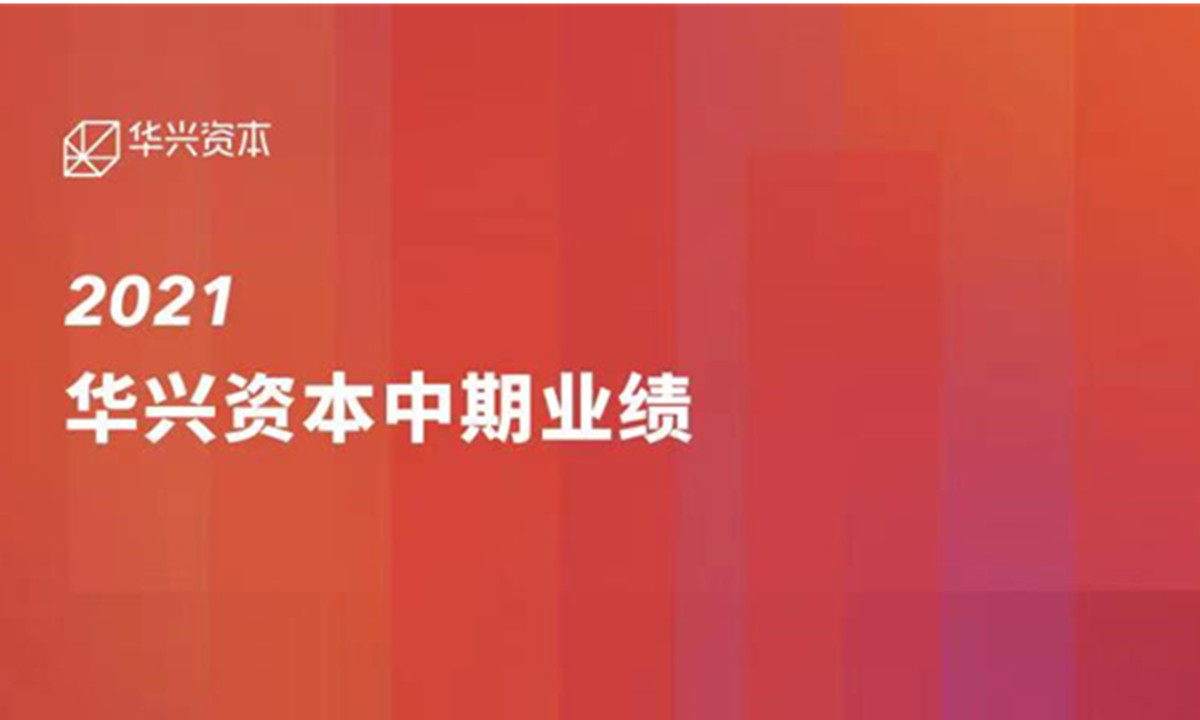 华兴资本发布2021中期业绩，利润同比大增202%