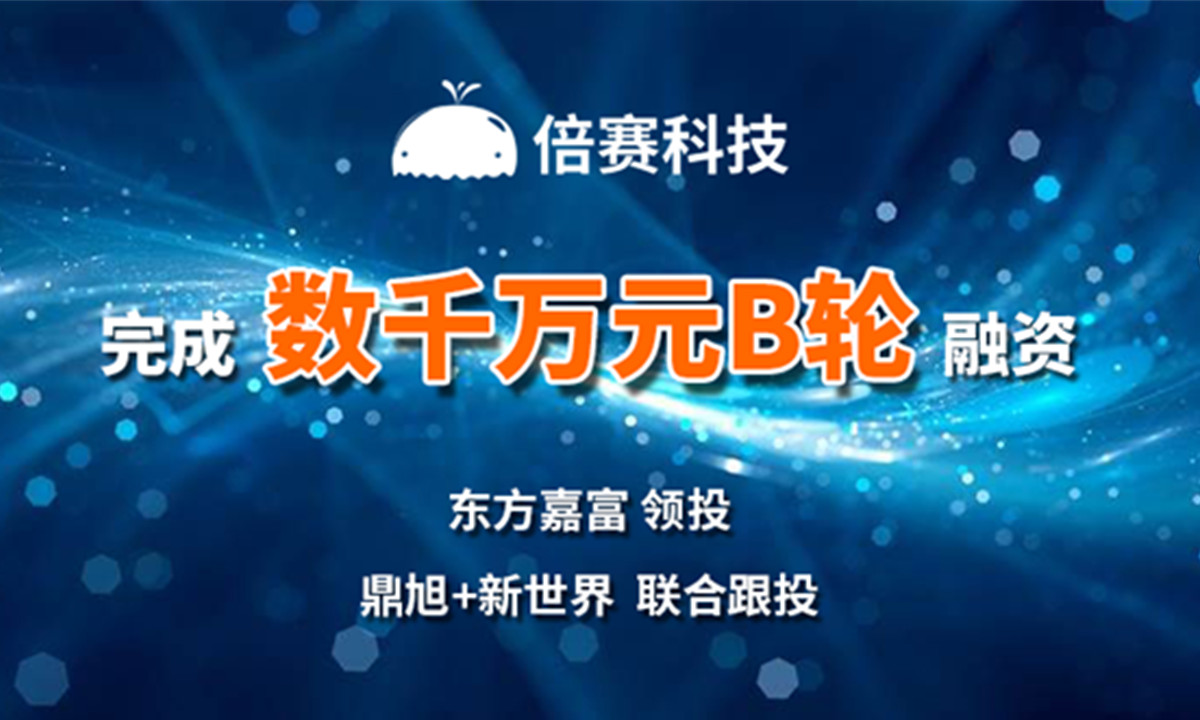 AI基础数据服务商倍赛科技完成B轮融资，由东方嘉富领投