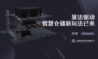 告别供应链低效时代，发网科技陈博：算法驱动，智慧仓储新玩法已来