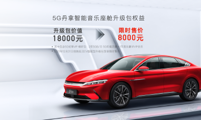 汉EV旗舰型加推“5G丹拿智能音乐座舱” 升级包，首搭DiLink 4.0(5G)