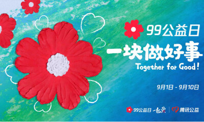 投入50亿元！2021年腾讯“99公益日”，要做这些事情