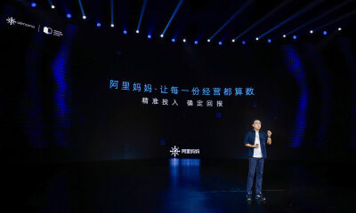 阿里妈妈发布三大全新计划，首次提出“经营力”方法论