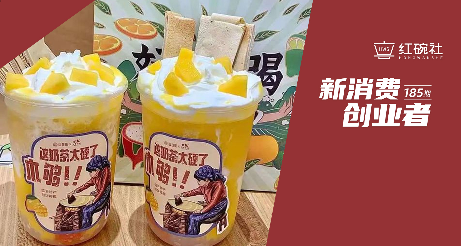 “煎饼奶茶”在山东开店近百家，新茶饮品牌如何打差异化？v