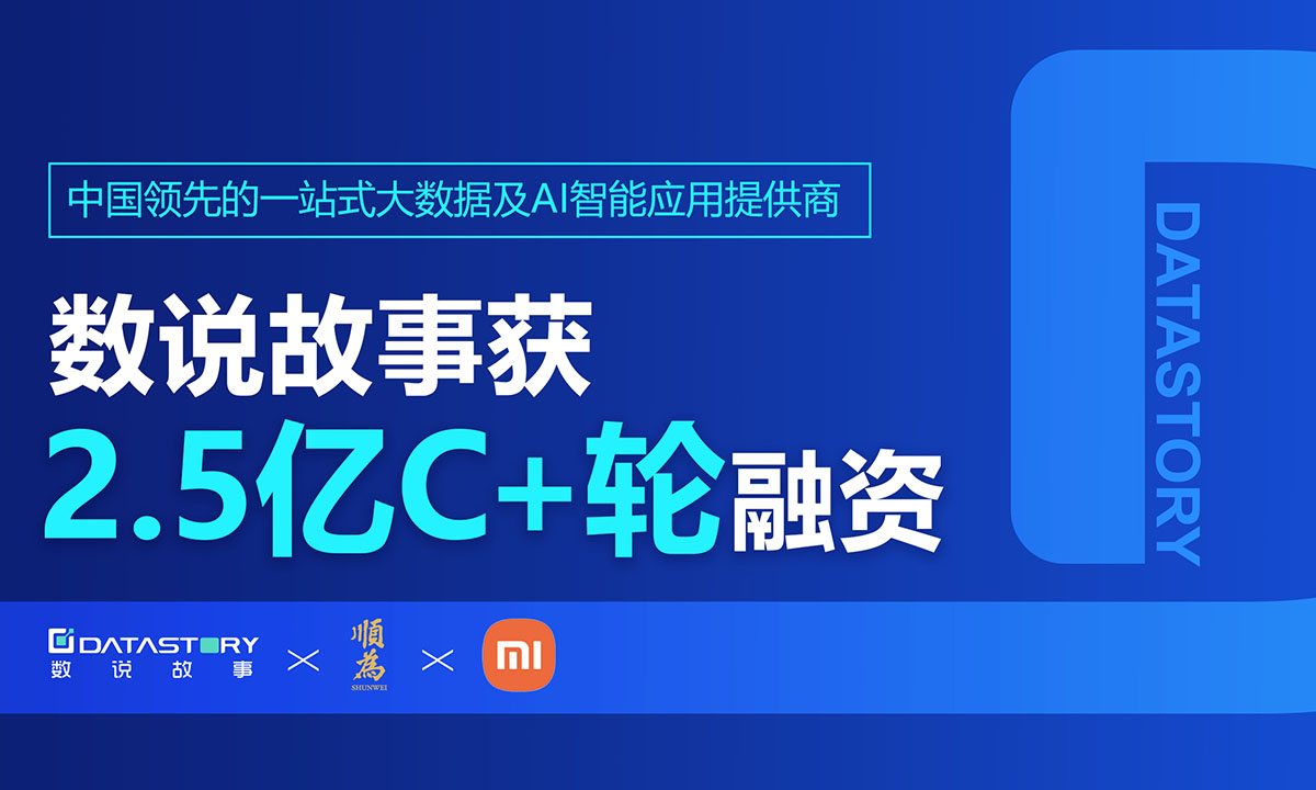 数说故事获2.5亿C+轮融资，顺为、小米联合领投