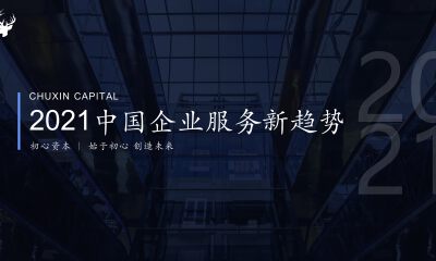 初心资本《2021中国企业服务新趋势报告》正式发布