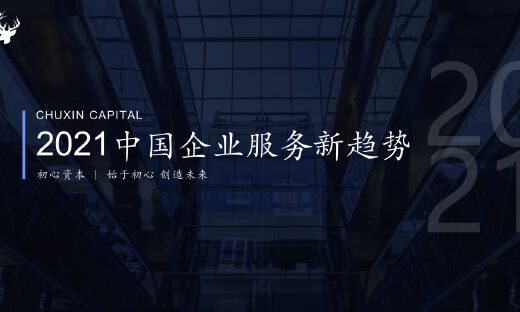 初心资本《2021中国企业服务新趋势报告》正式发布