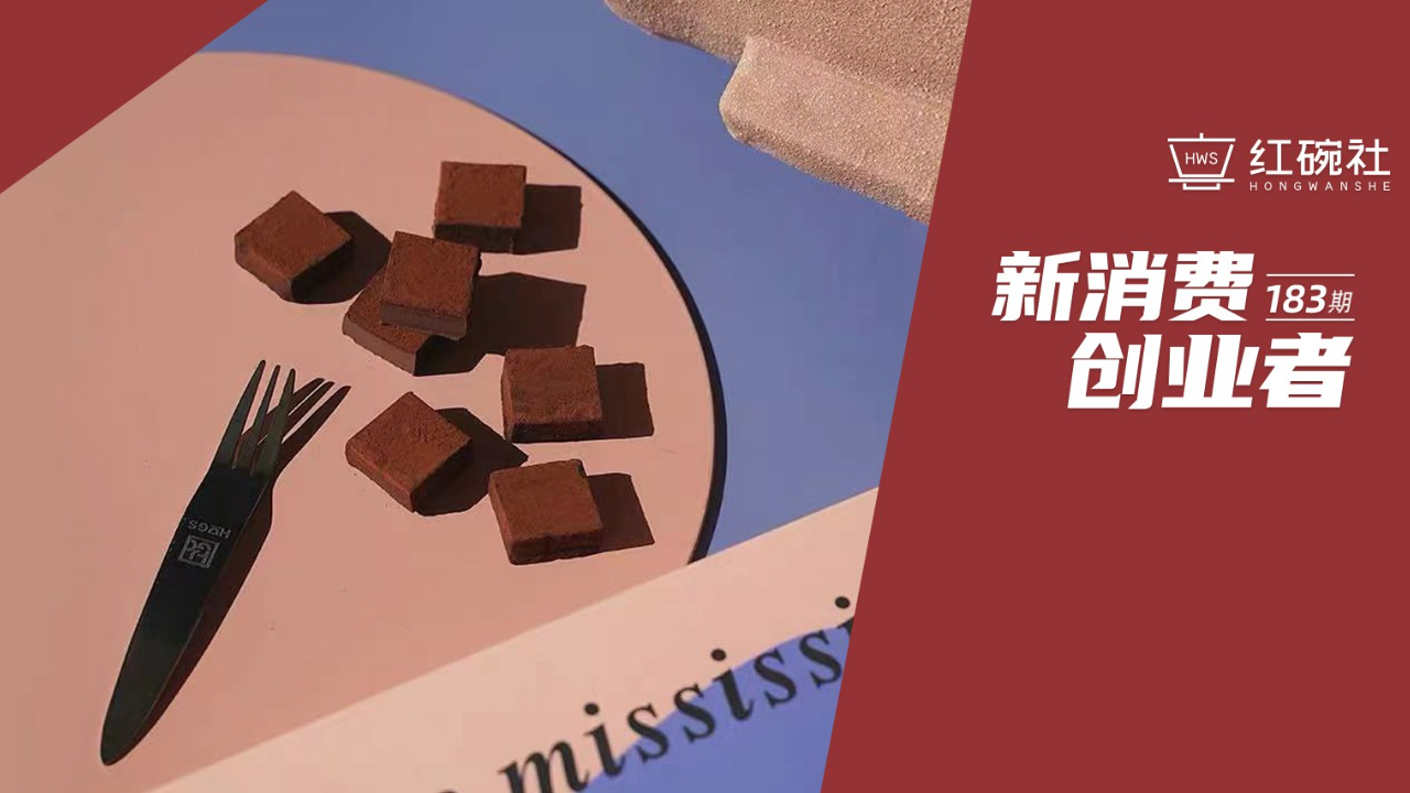 全民戒糖？轻零食品牌HUGS哈格斯以”国民生巧”让年轻人忘记卡路里