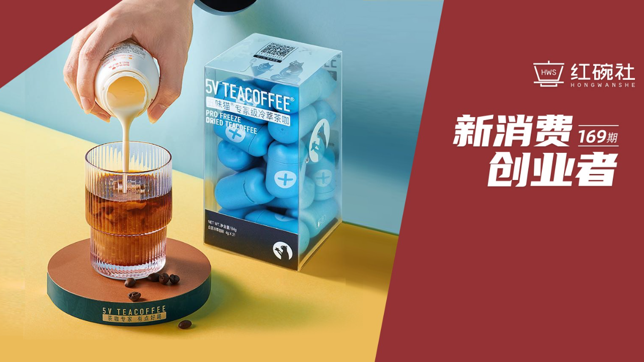 “成瘾性+功能性”组合，轻功能饮品品牌五味猫以创意产品满足年轻人一饮多效需求