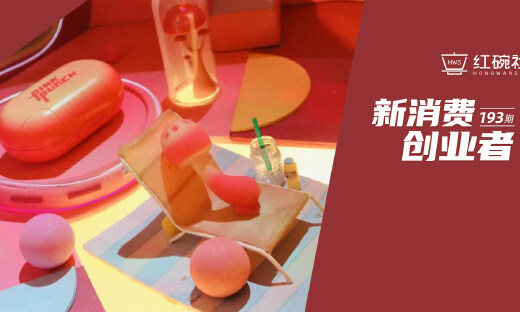 获千万级天使轮融资的情趣氛围品牌粉打，以“蘑菇”作为女孩“成人礼”