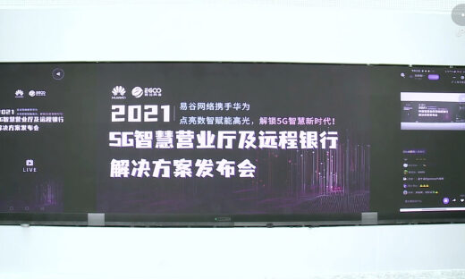 携手华为发展5G智慧营业生态，易谷网络规划融资上市