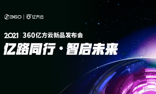 360亿方云发布企业文件安全解决方案、云舟文件安全一体机