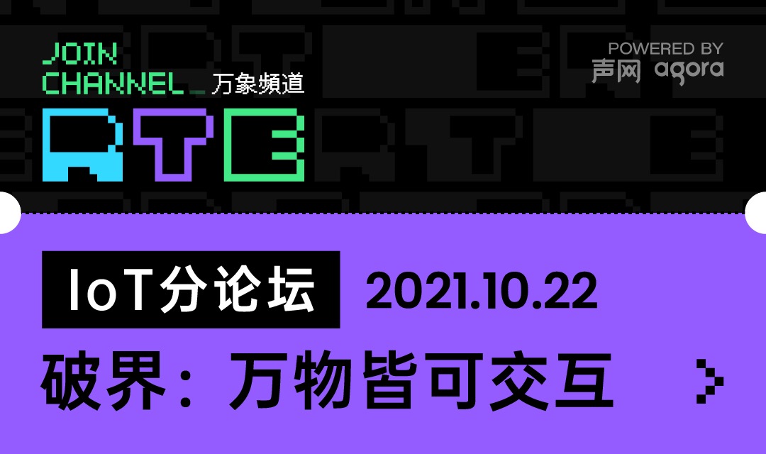 破界：万物皆可交互 RTE2021 IoT论坛公布！