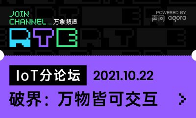 破界：万物皆可交互 RTE2021 IoT论坛公布！