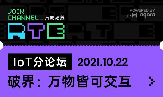 破界：万物皆可交互 RTE2021 IoT论坛公布！