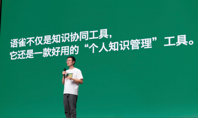 语雀宣布完成产品4.0升级，专注打造“个人知识管理”工具