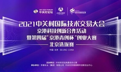 “携手创新•共筑未来”—京港青创杯北京选拔赛登陆中关村论坛