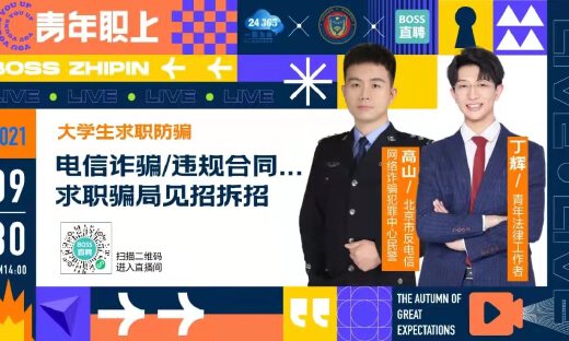 民警和法律人BOSS直聘上反诈课，3.1万大学生关注安全相关岗