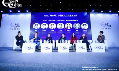 【后文化时代】融资中国2021（第九届）中国文化产业资本大会隆重举办