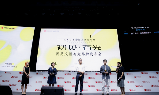 网易文创品牌全面升级，用“有光”点亮心态年轻人群的精神世界