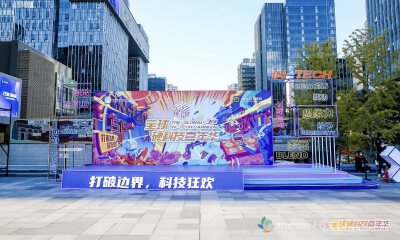 第三届全球硬科技嘉年华圆满举办，探索科技发展新风尚