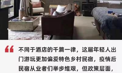 国庆期间乡村民宿订单增长115%，入住率乐观的民宿是否依旧“在夹缝中生存”