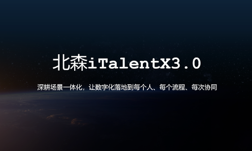 北森发布iTalentX 3.0：打通HR全面数字化最后一公里
